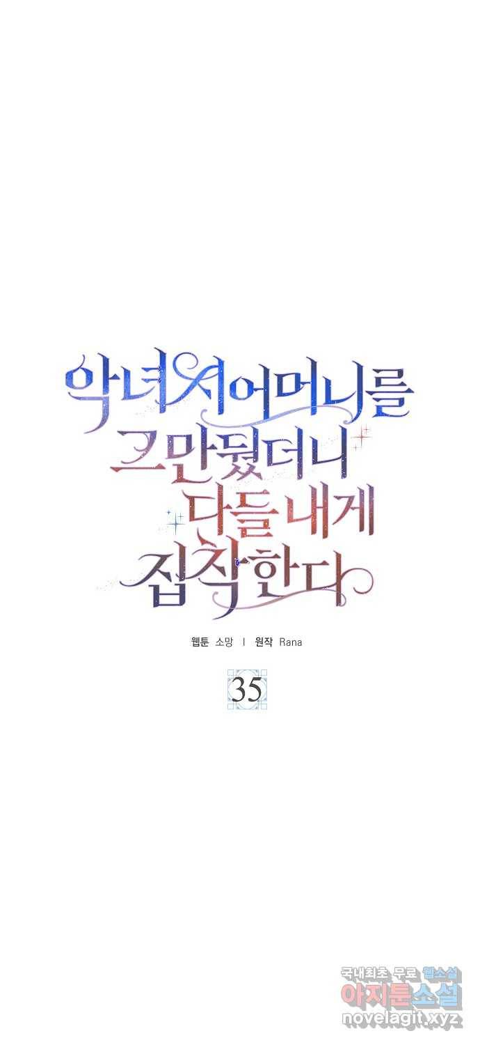 악녀 시어머니를 그만뒀더니, 다들 내게 집착한다 35화 5