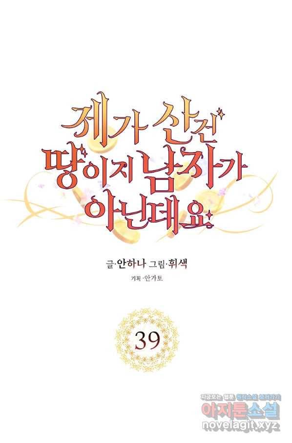 제가 산 건 땅이지 남자가 아닌데요 39화 1