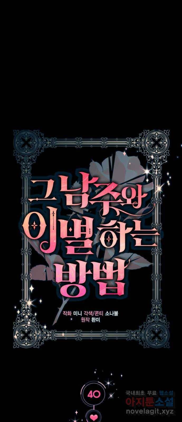 그 남주와 이별하는 방법 40화. 겨울의 끝 (1) 49