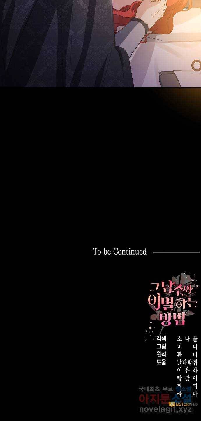 그 남주와 이별하는 방법 40화. 겨울의 끝 (1) 79
