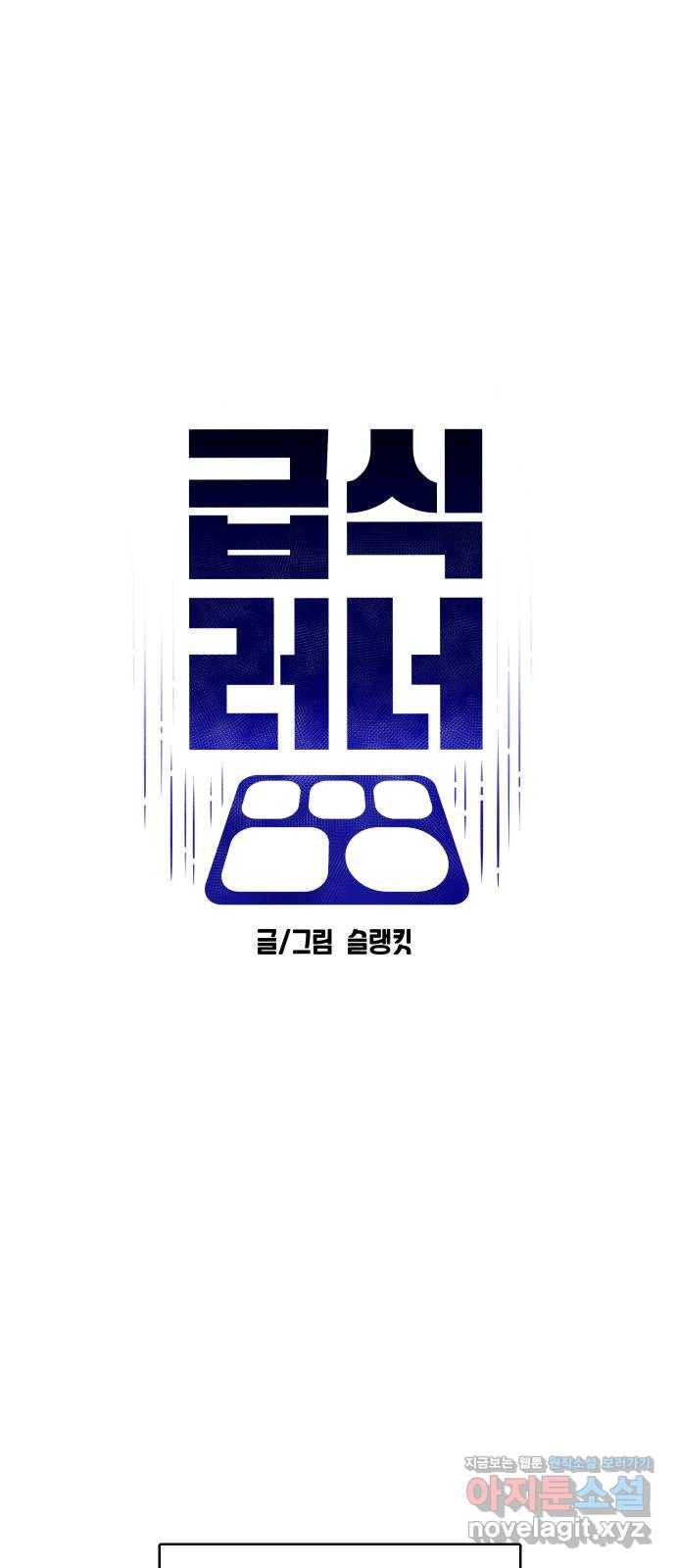 급식러너 76화_잠입 59