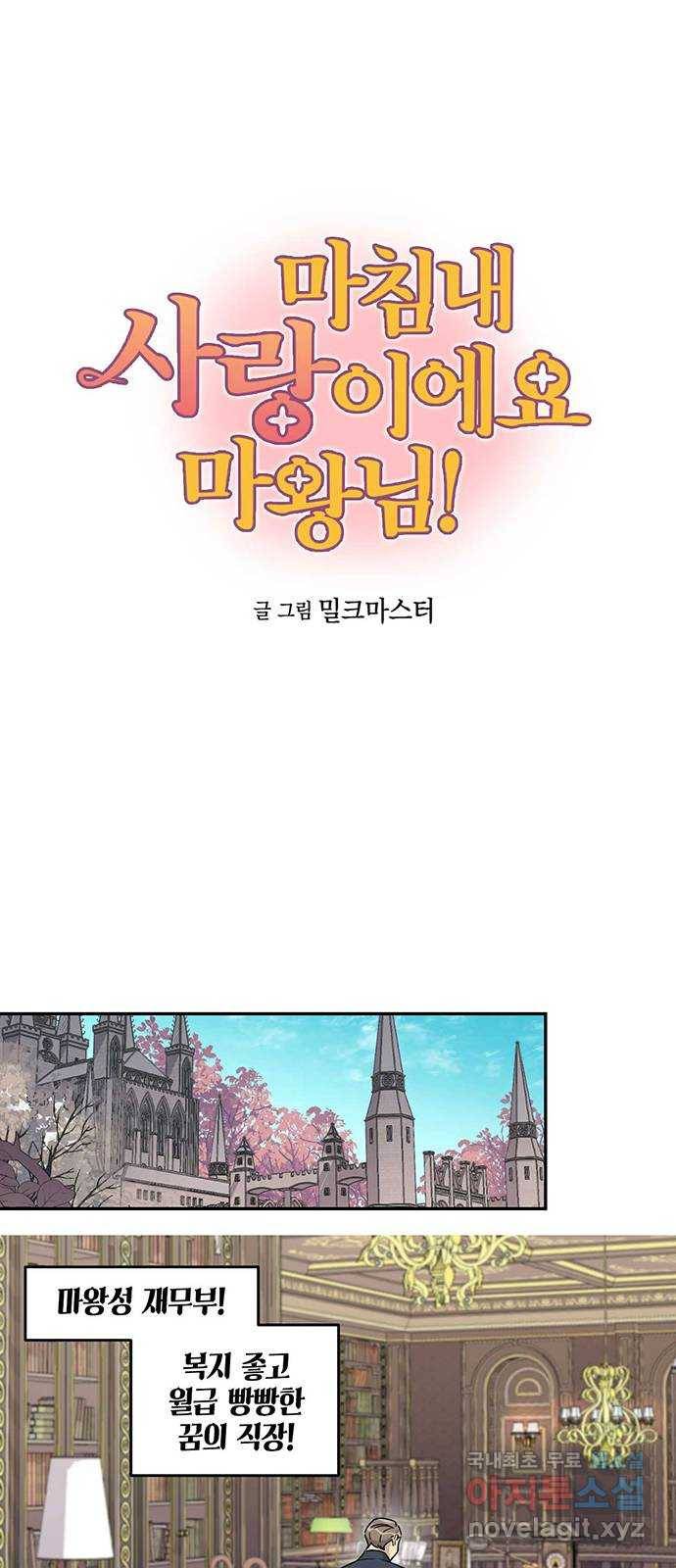 마침내 사랑이에요 마왕님! 9화 : 고통받는 재무부 1