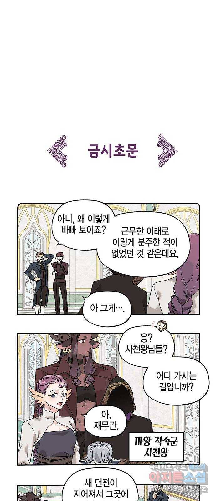 마침내 사랑이에요 마왕님! 9화 : 고통받는 재무부 6