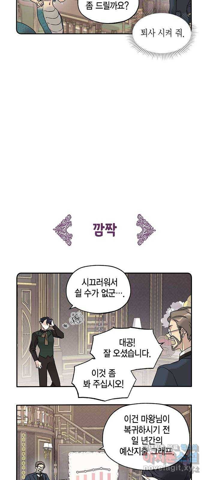 마침내 사랑이에요 마왕님! 9화 : 고통받는 재무부 13