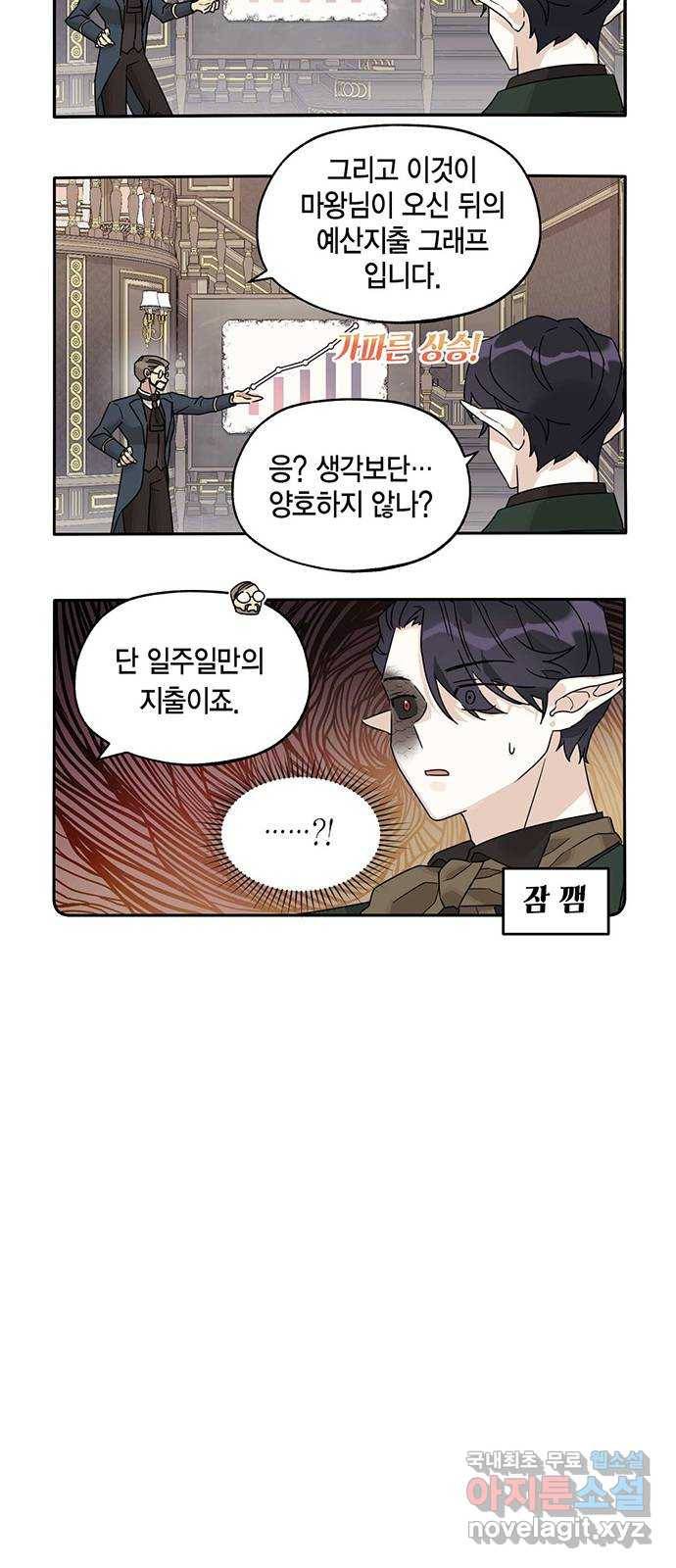 마침내 사랑이에요 마왕님! 9화 : 고통받는 재무부 14