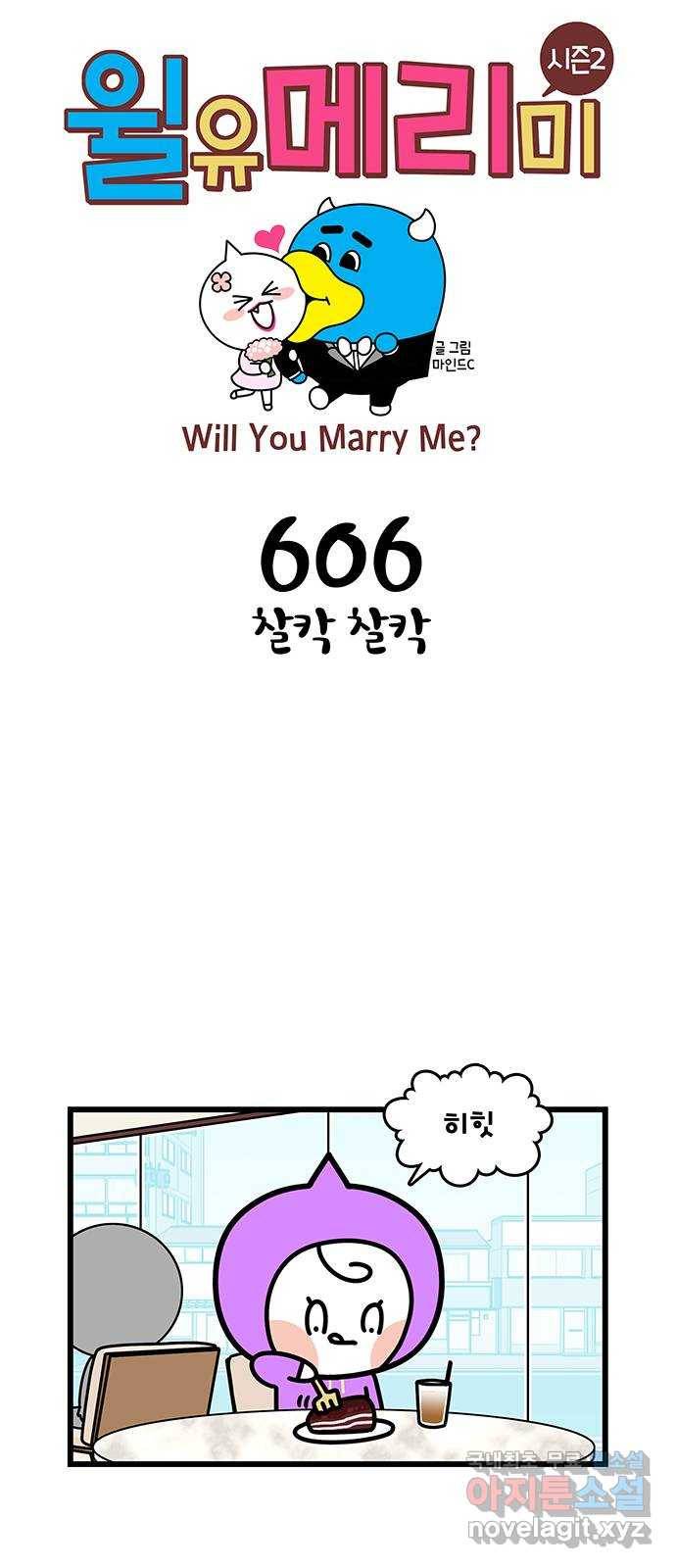윌유메리미 시즌2 606화 찰칵 찰칵 1