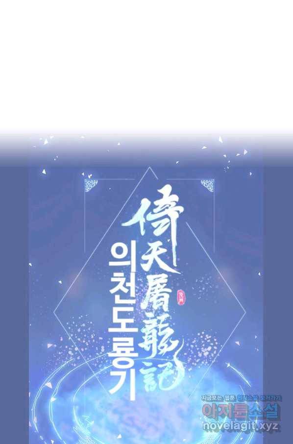 의천도룡기 117화 81