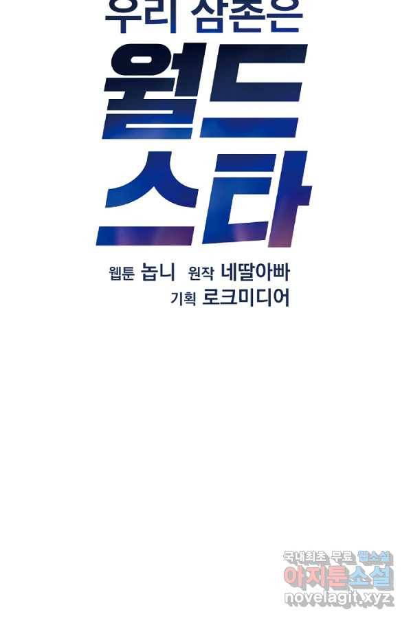 우리 삼촌은 월드스타 143화 11