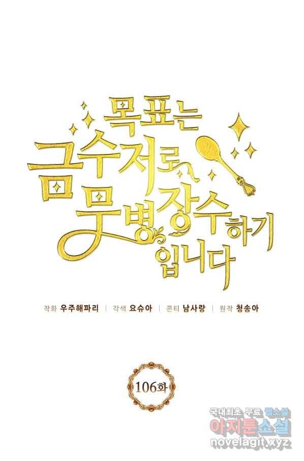 목표는 금수저로 무병장수하기입니다 106화 1