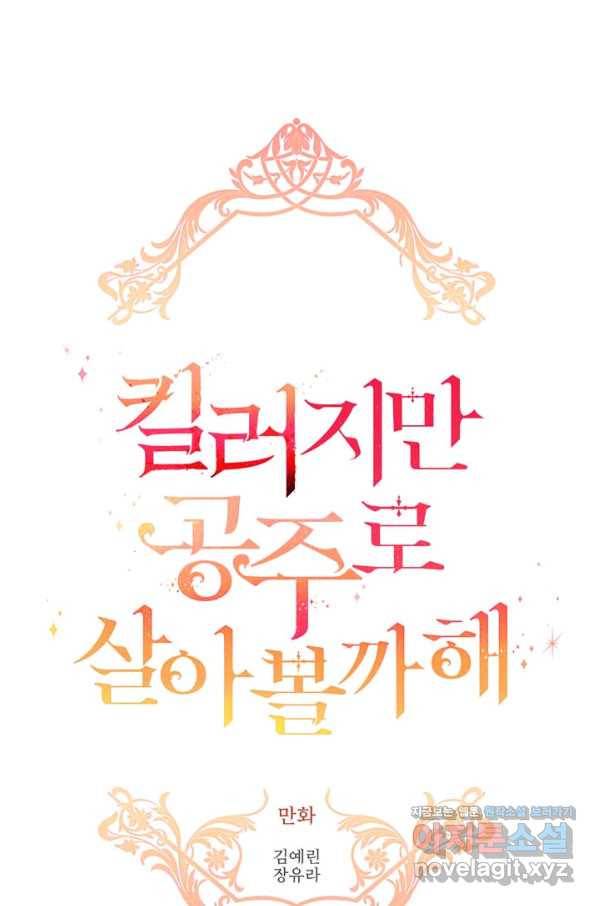 킬러지만 공주로 살아볼까 해 55화 1