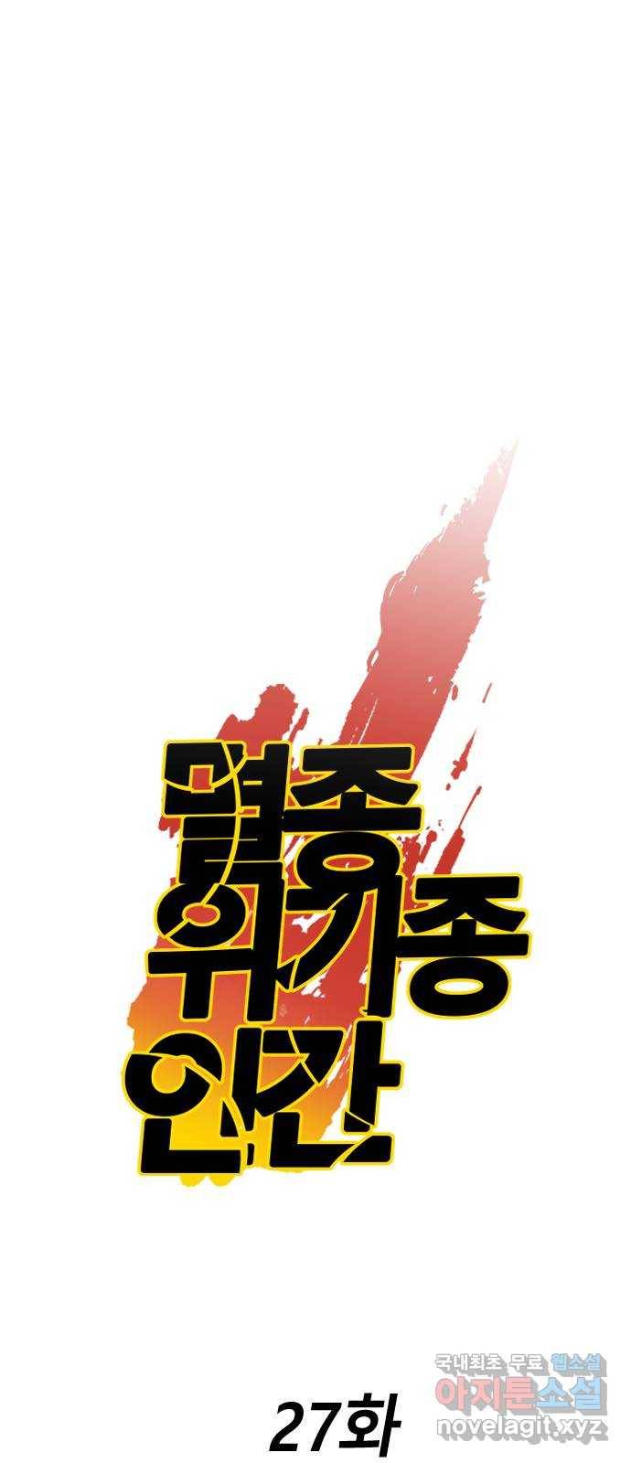 멸종위기종인간 27화 1