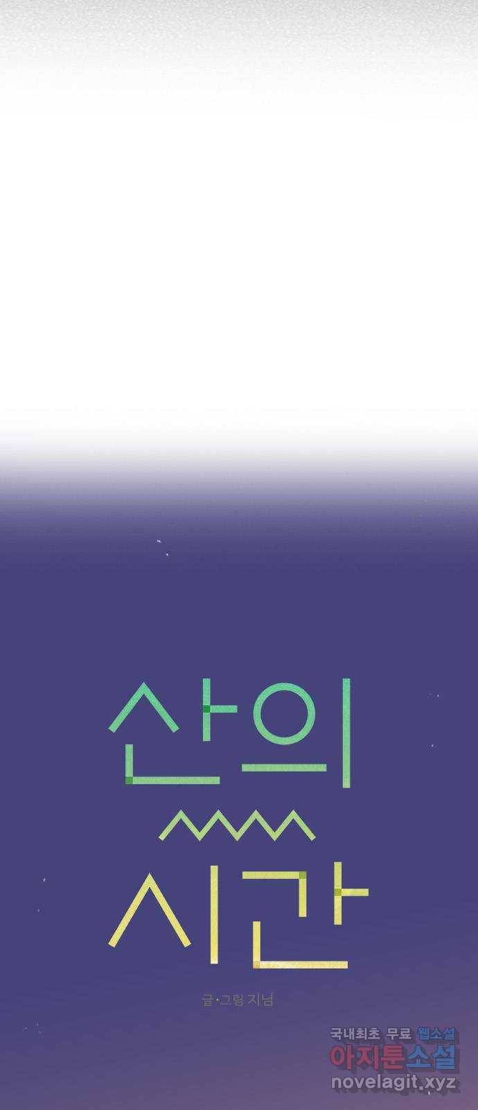 산의 시간 26화 18