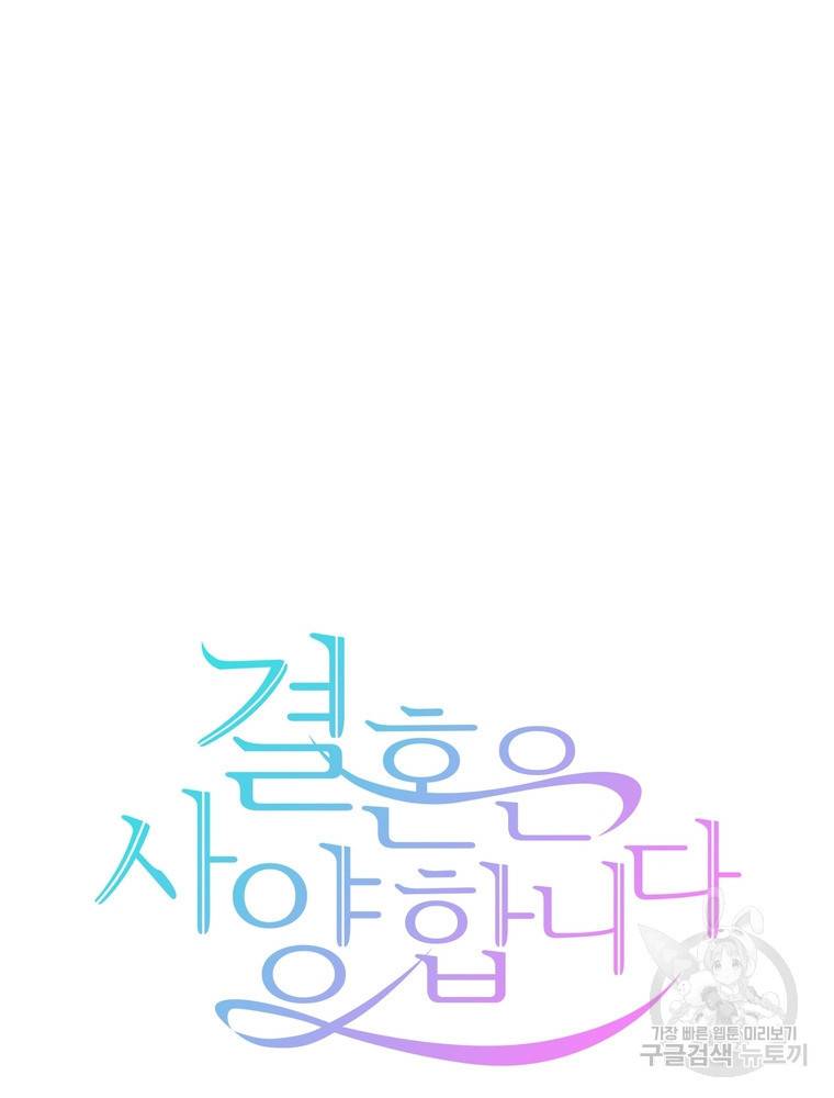 결혼은 사양합니다 16화 22
