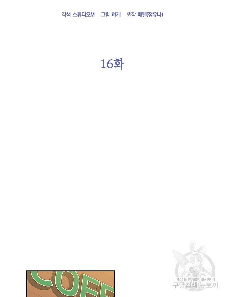 결혼은 사양합니다 16화 23