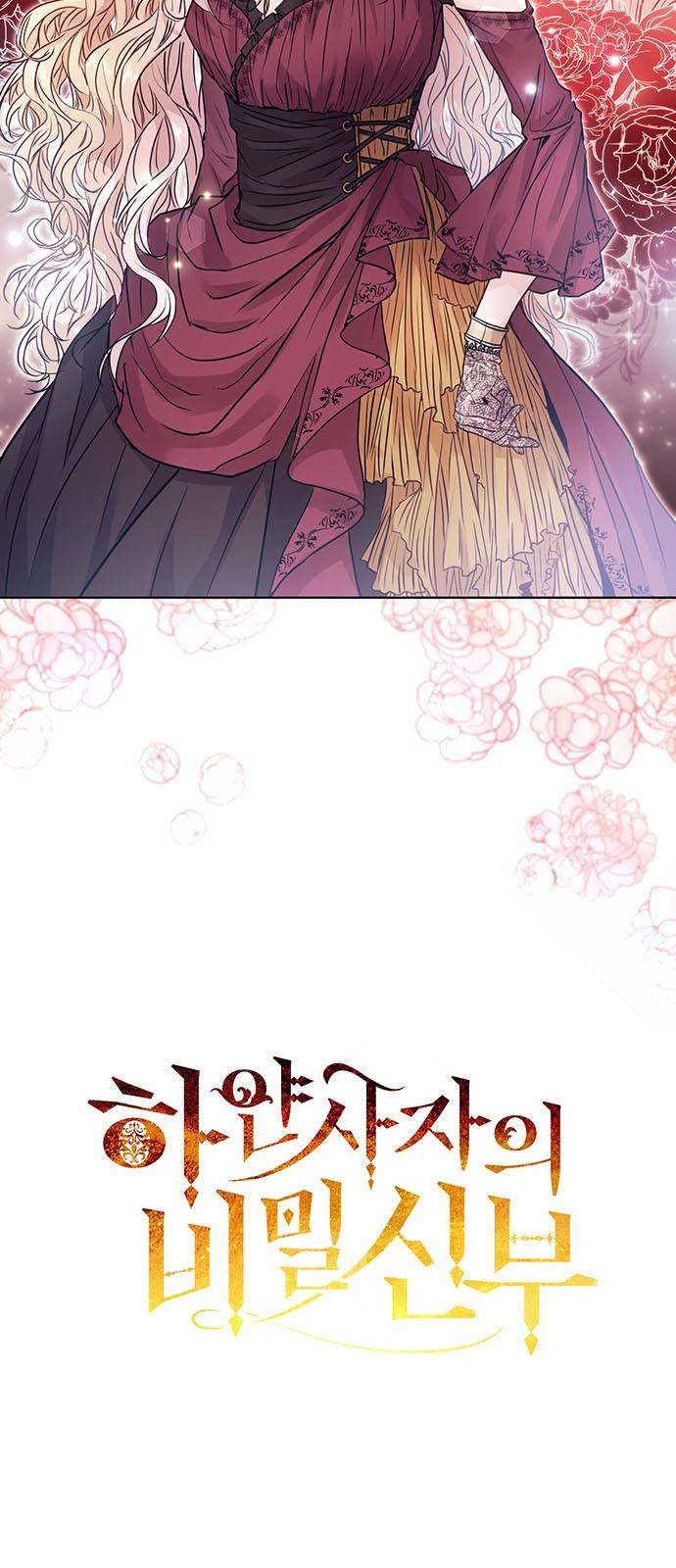 하얀 사자의 비밀 신부 1화 4