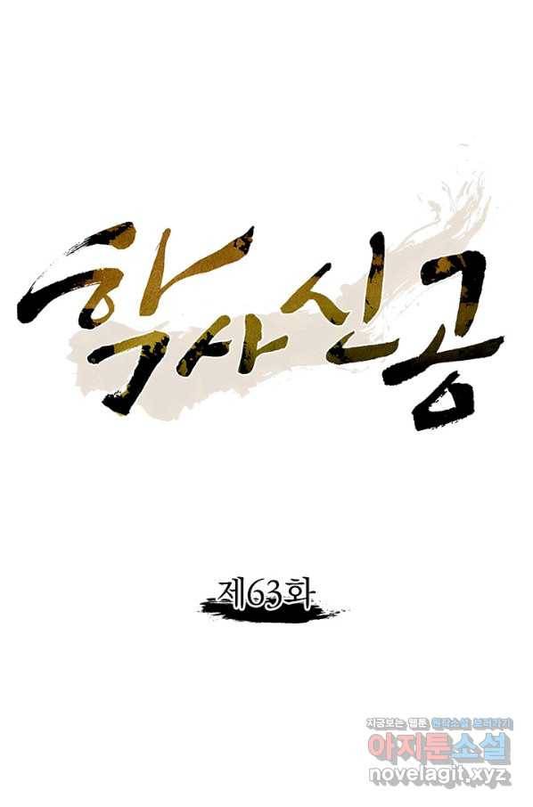 학사신공 63화 1