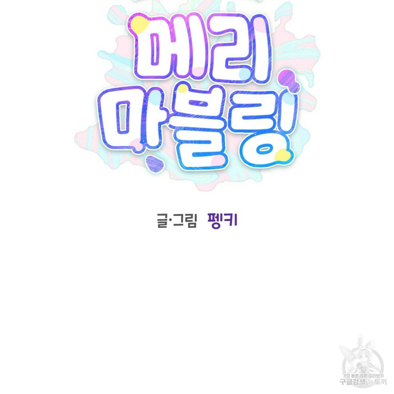 메리 마블링 2화 17