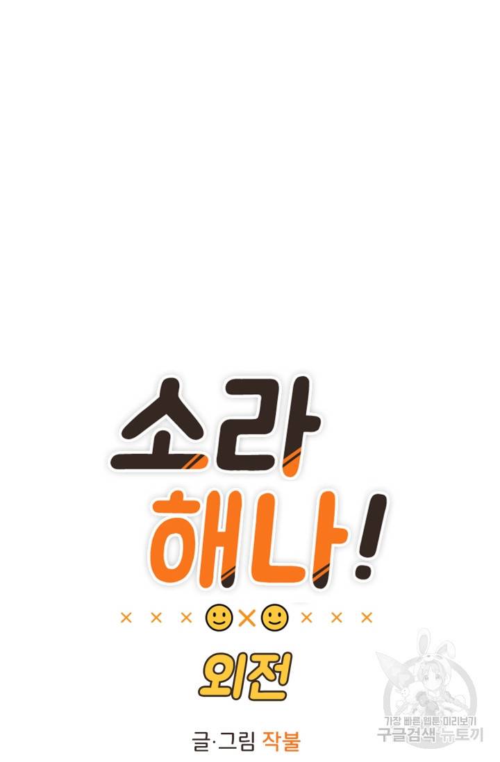 소라해나! 외전 1화 14