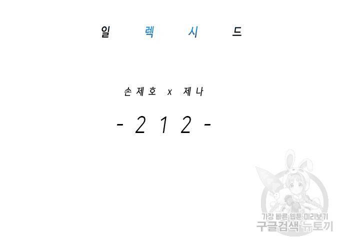 일렉시드 212화 2