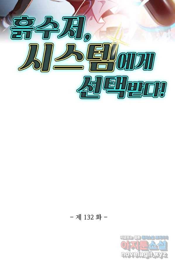 흙수저, 시스템에게 선택받다 132화 2