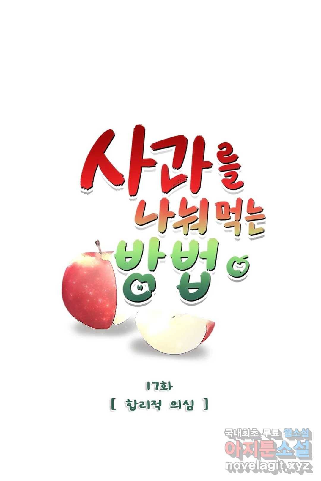 사과를 나눠먹는 방법 17화 합리적 의심 (1) 4