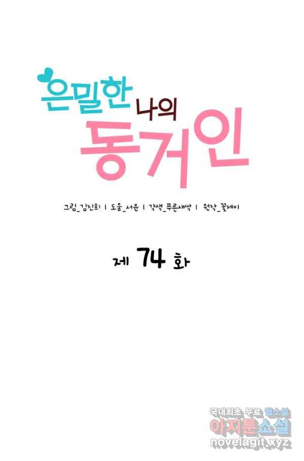 은밀한 나의 동거인 74화(외전 4화) 1