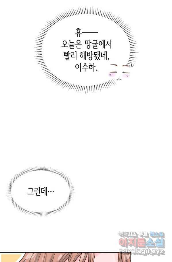 은밀한 나의 동거인 74화(외전 4화) 84