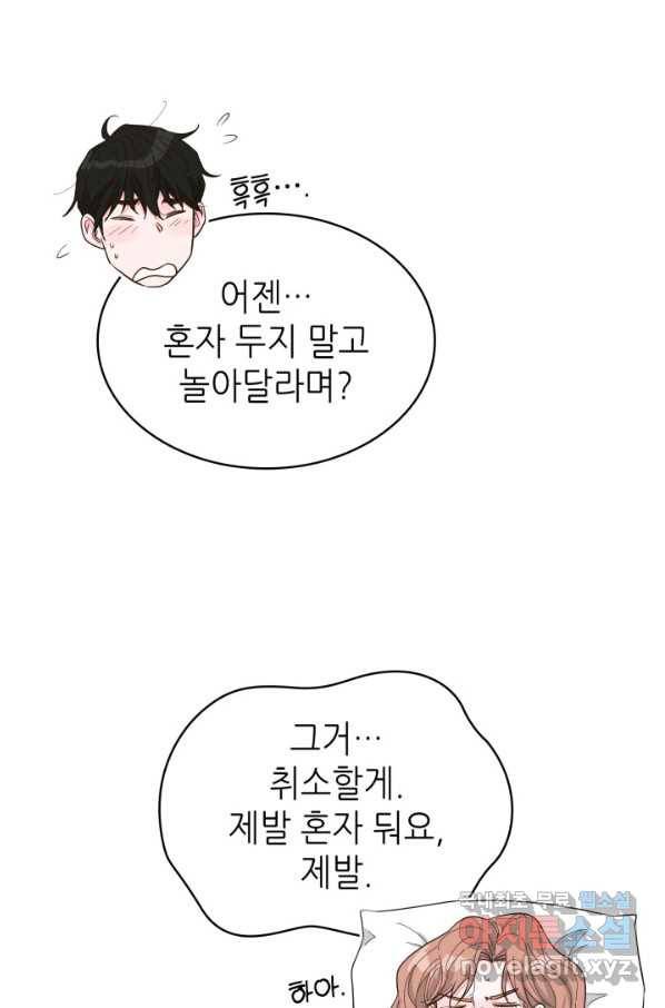 은밀한 나의 동거인 74화(외전 4화) 97