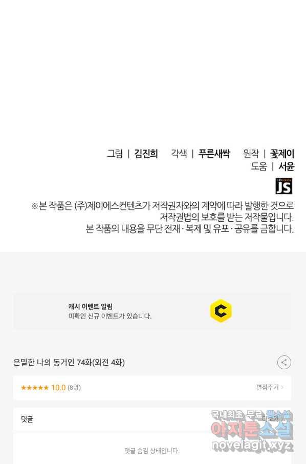 은밀한 나의 동거인 74화(외전 4화) 100