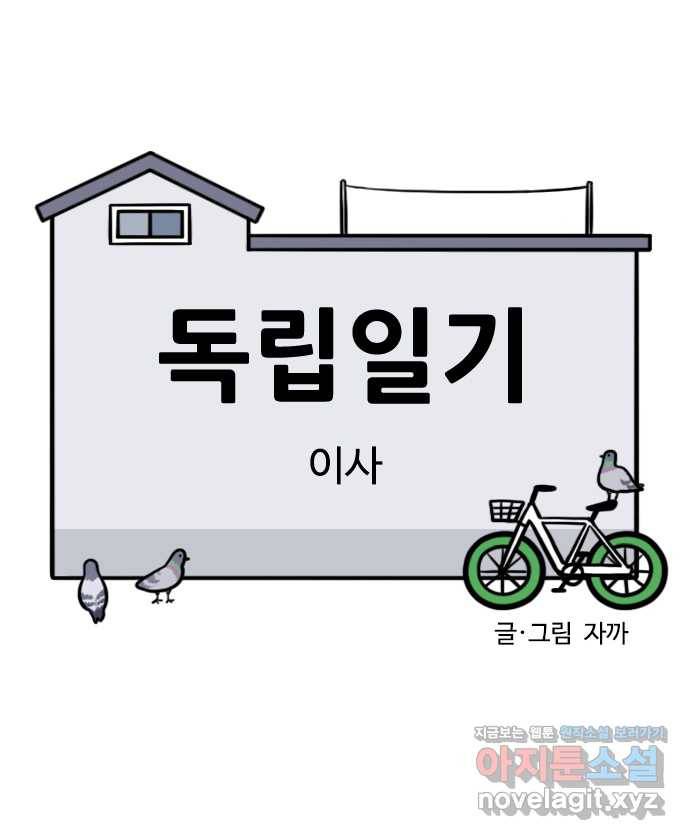 독립일기 시즌2 100화 이사 3