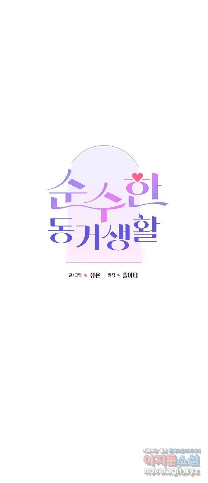 순수한 동거생활 8화 10