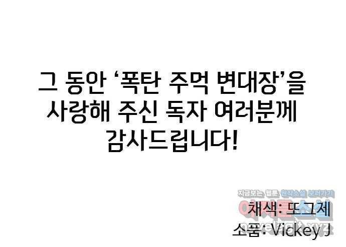 폭탄주먹 변대장 에필로그 44