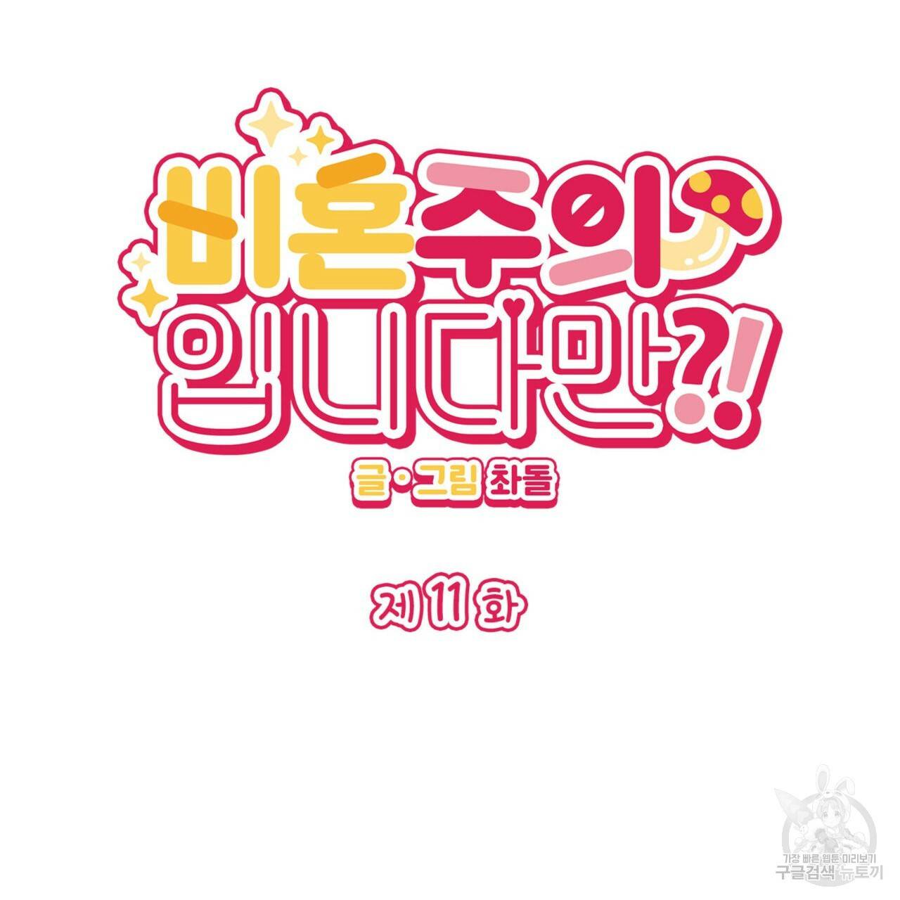 비혼주의입니다만?! 11화 6