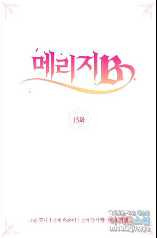 메리지 B 15화 2