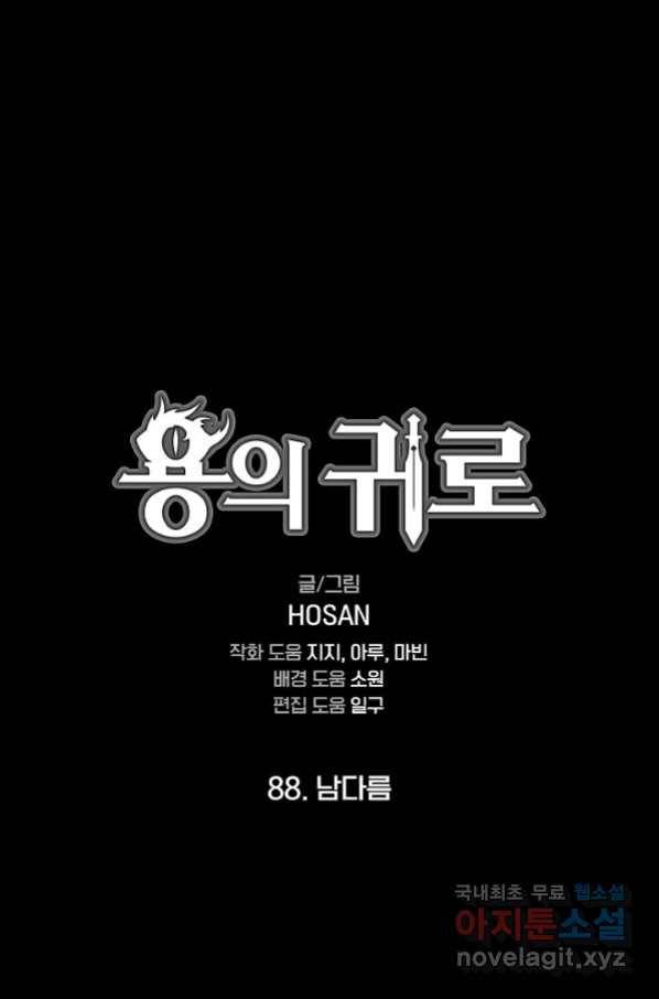 용의 귀로 88화 1