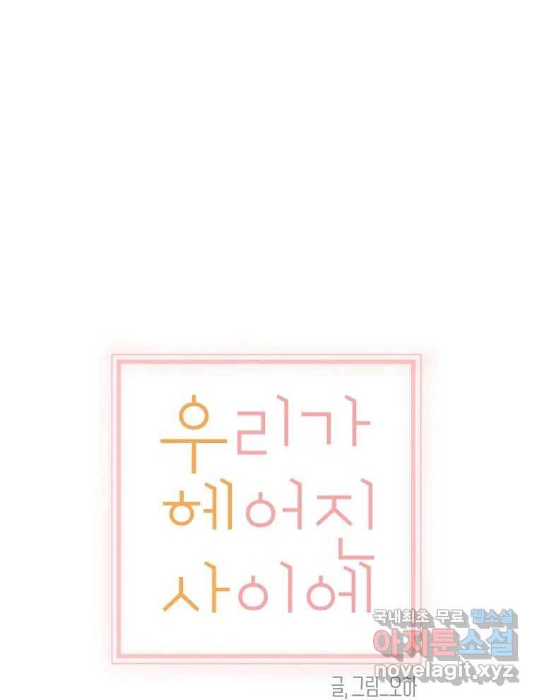우리가 헤어진 사이에 시즌2) 47화 32