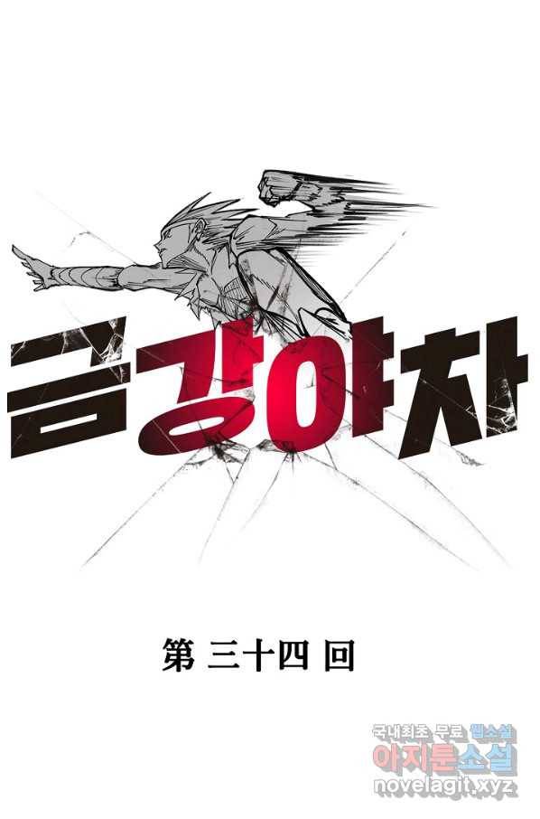 금강야차 34화 1