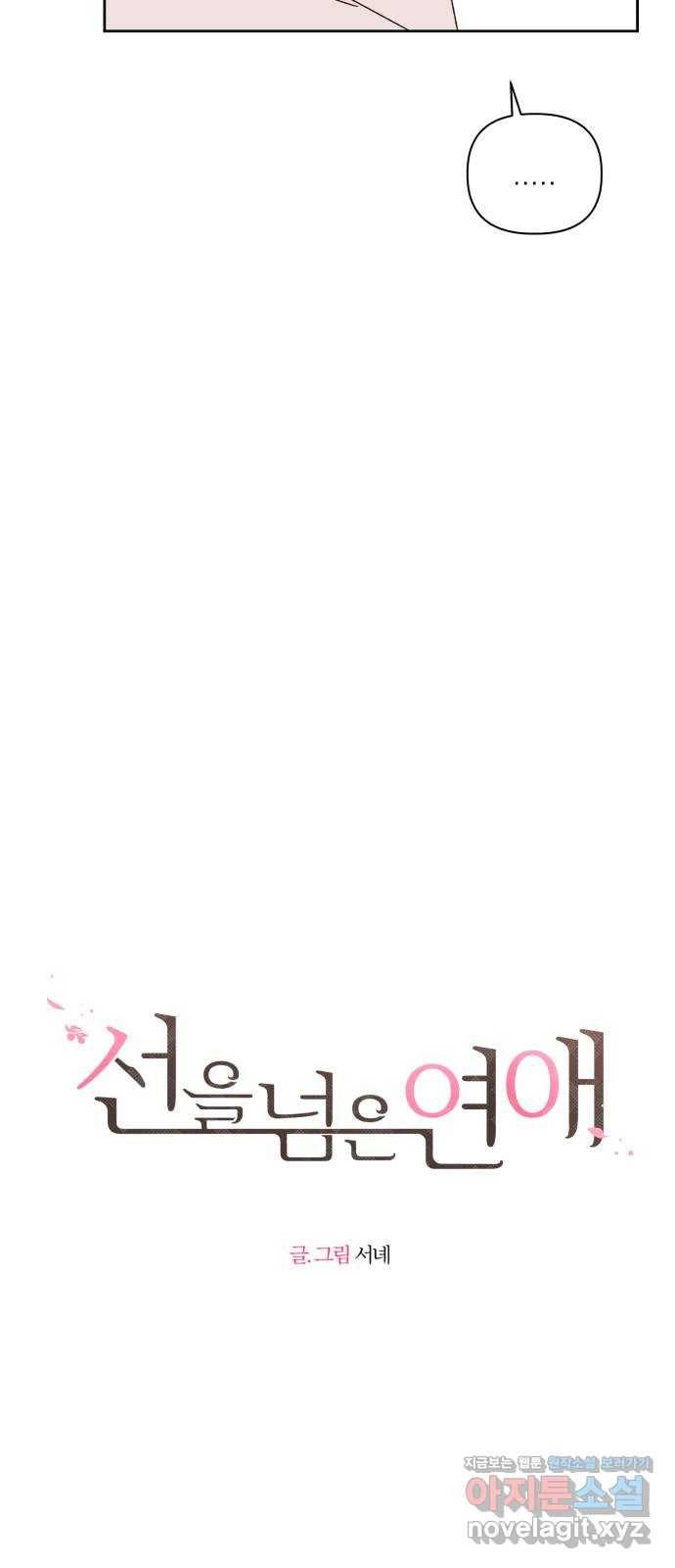 선을 넘은 연애 12화 11