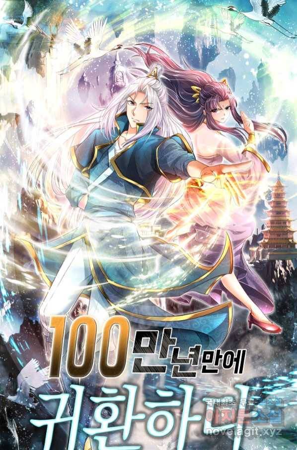 100만 년 만에 귀환하다 65화 1