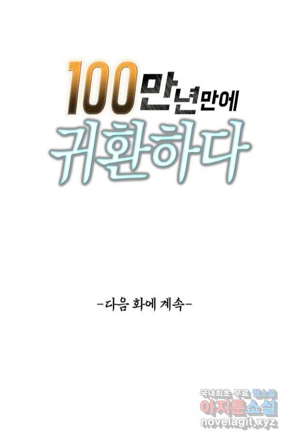 100만 년 만에 귀환하다 65화 72