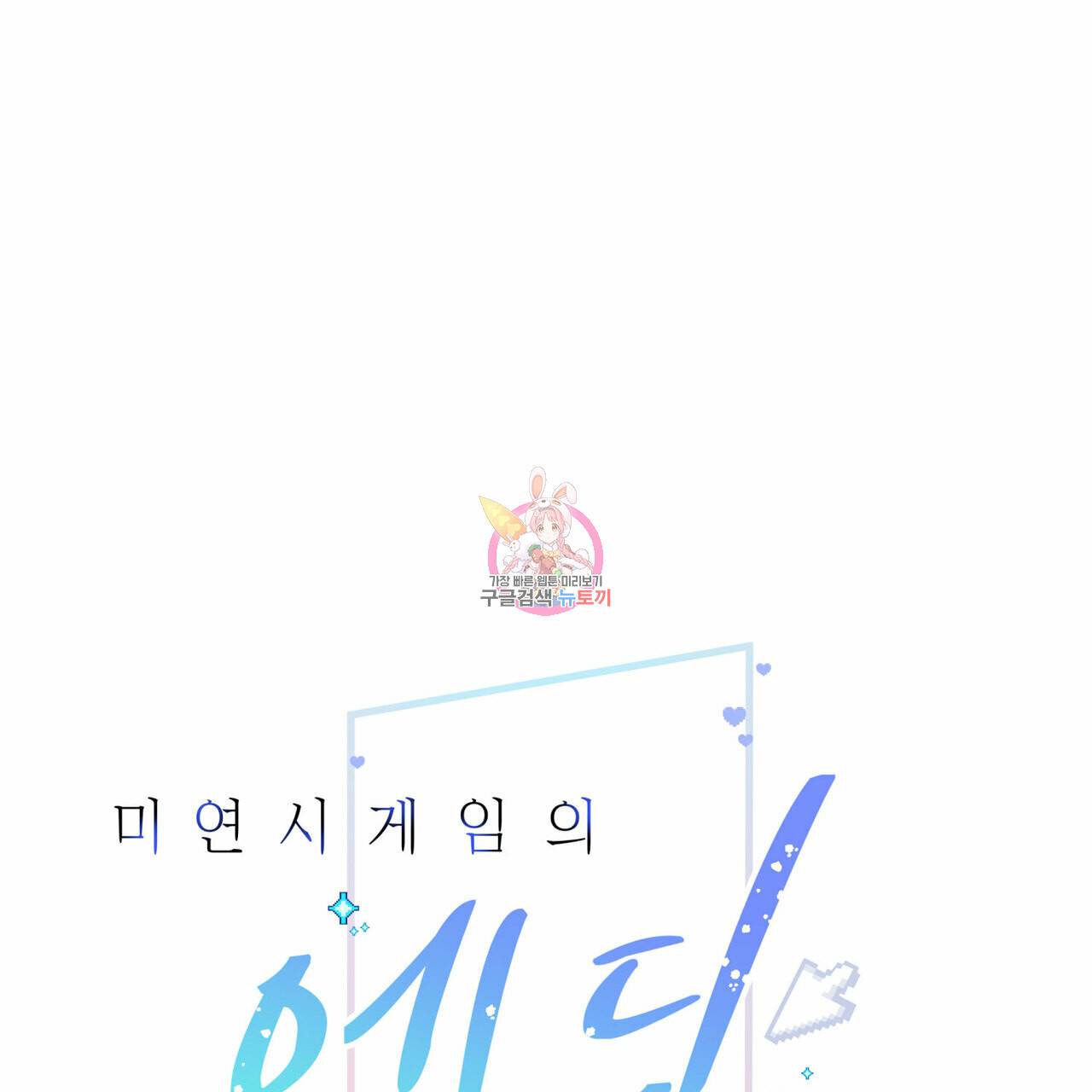 미연시 게임의 엔딩이 다가올 때 16화 1