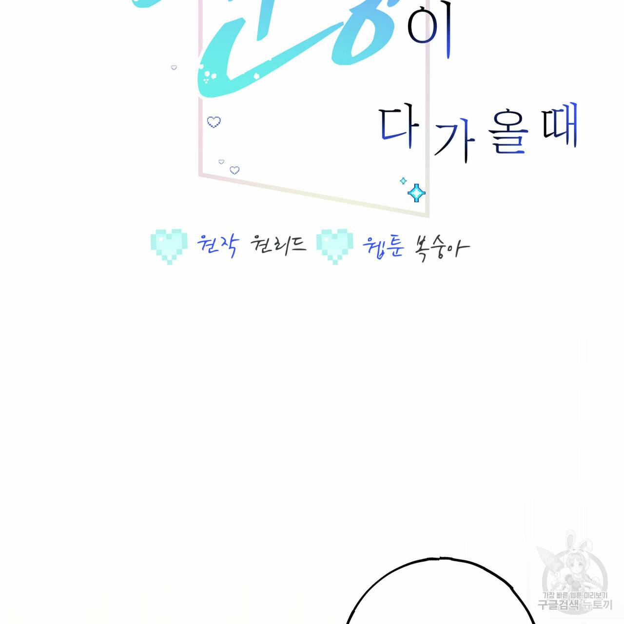 미연시 게임의 엔딩이 다가올 때 16화 2