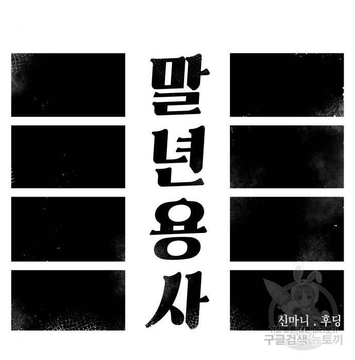 말년용사 55화 26