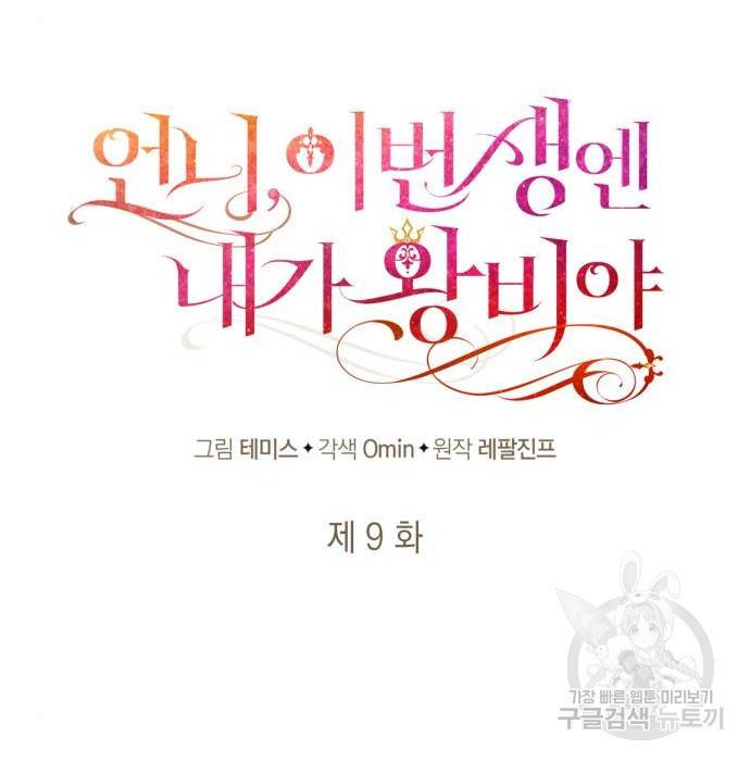 언니, 이번 생엔 내가 왕비야 9화 73