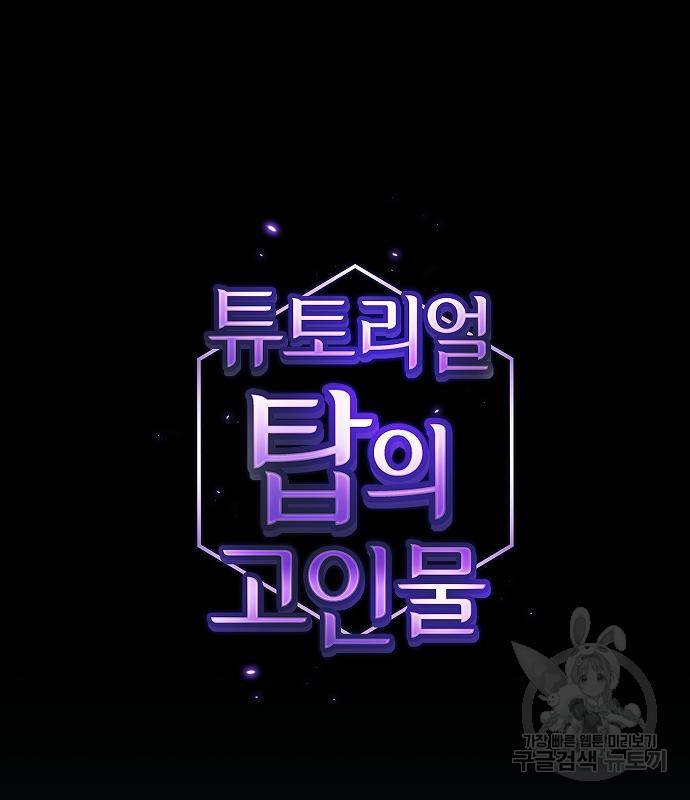 튜토리얼 탑의 고인물 131화 35