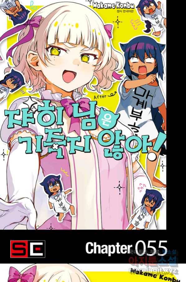 쟈히 님은 기죽지 않아! 55화 1