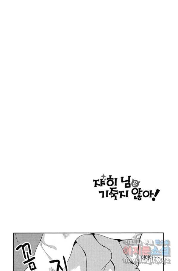 쟈히 님은 기죽지 않아! 55화 3