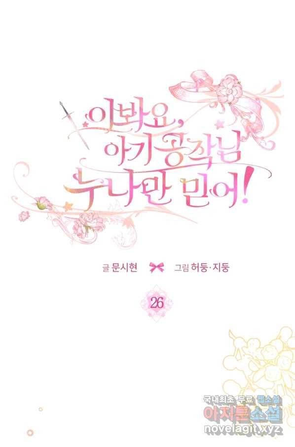 이봐요,아기 공작님 누나만 믿어! 26화 10
