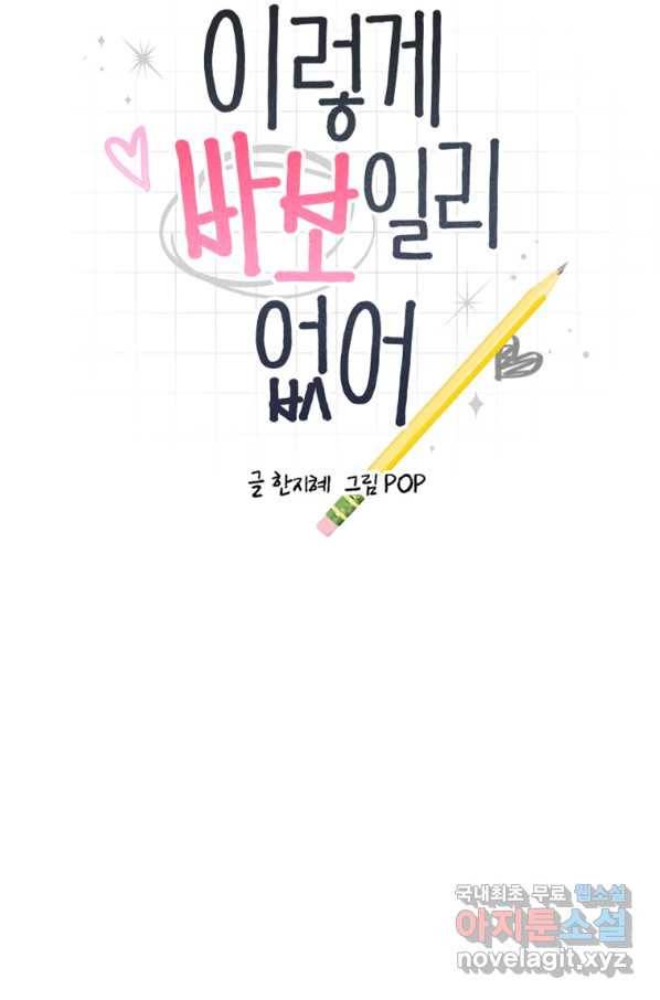 이렇게 바보일리 없어 71화 8