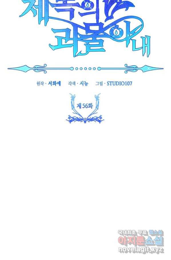 제독의 괴물아내 56화 16